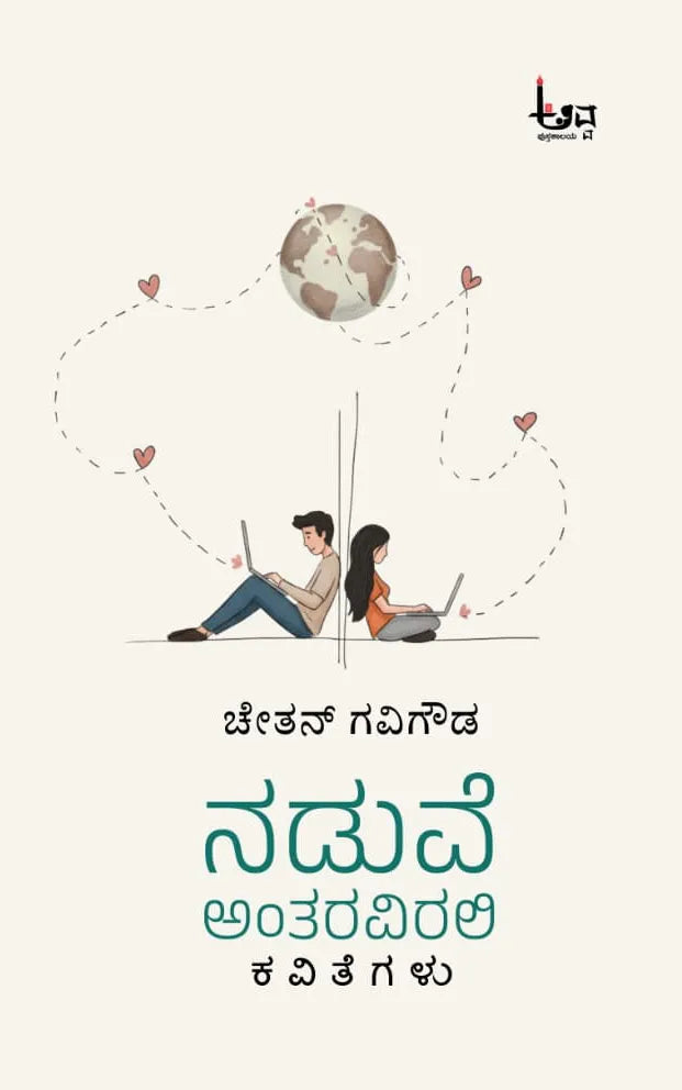 ನಡುವೆ ಅಂತರವಿರಲಿ