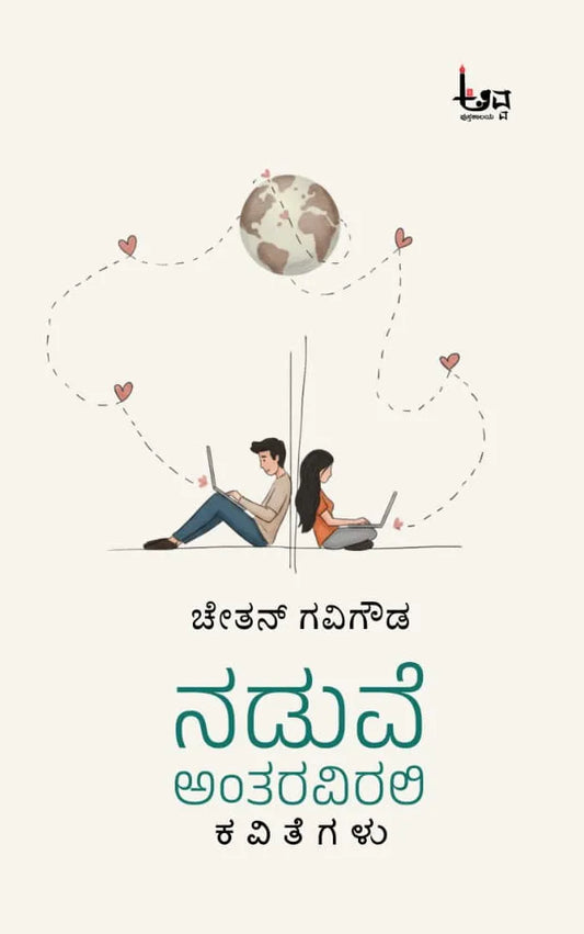 ನಡುವೆ ಅಂತರವಿರಲಿ