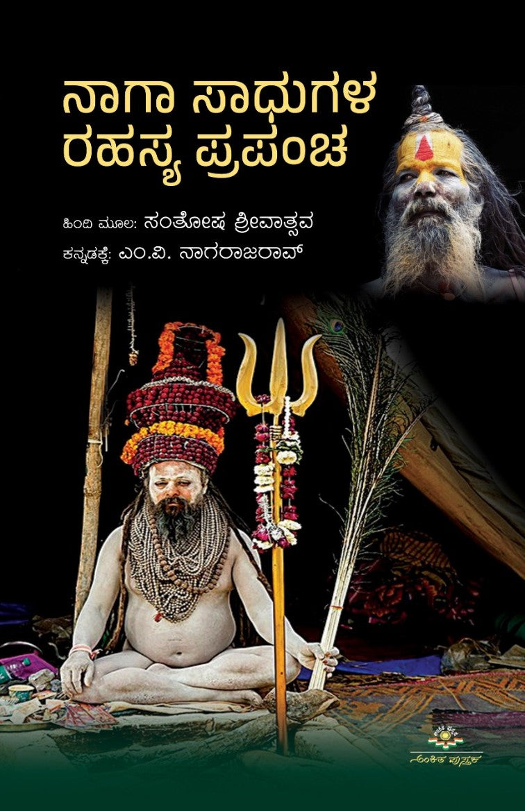 Title : Naga Sadhugala Rahasya Prapancha, Novel, Writer : Santhosh Shreevatsava, To Kannada : M. V. Nagarajarao, Publisher : Ankita Pustaka