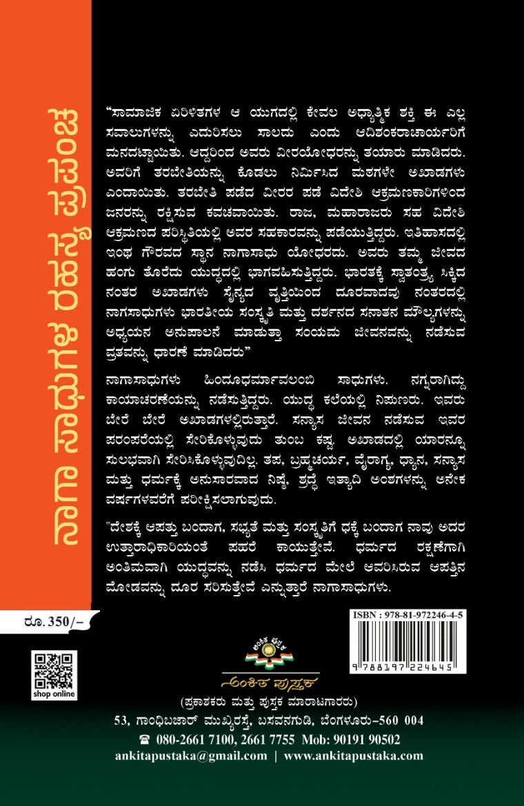 Title : Naga Sadhugala Rahasya Prapancha, Novel, Writer : Santhosh Shreevatsava, To Kannada : M. V. Nagarajarao, Publisher : Ankita Pustaka