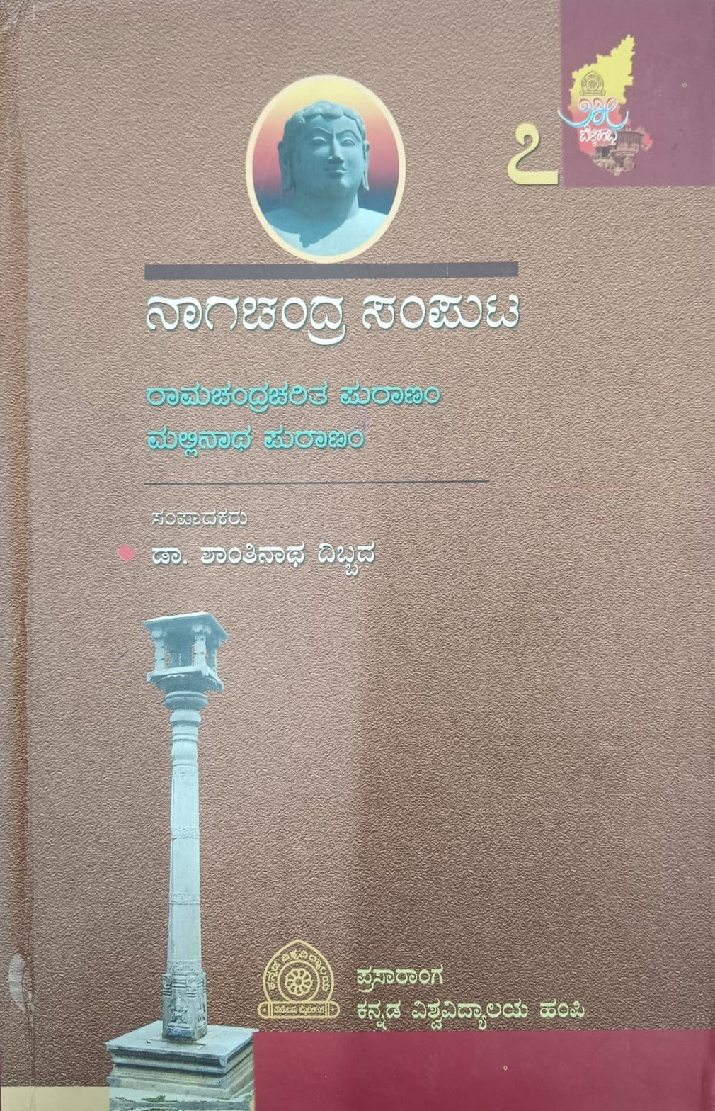 ನಾಗಚಂದ್ರ ಸಂಪುಟ