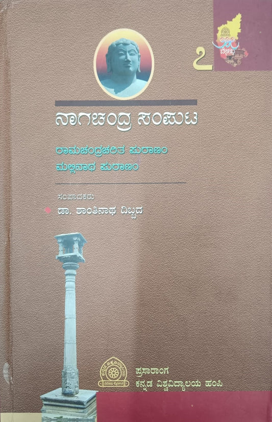 ನಾಗಚಂದ್ರ ಸಂಪುಟ
