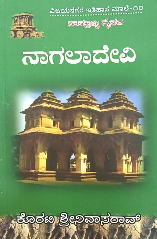 ವಿಜಯನಗರ ಇತಿಹಾಸ ಮಾಲೆ-10 ನಾಗಲಾದೇವಿ