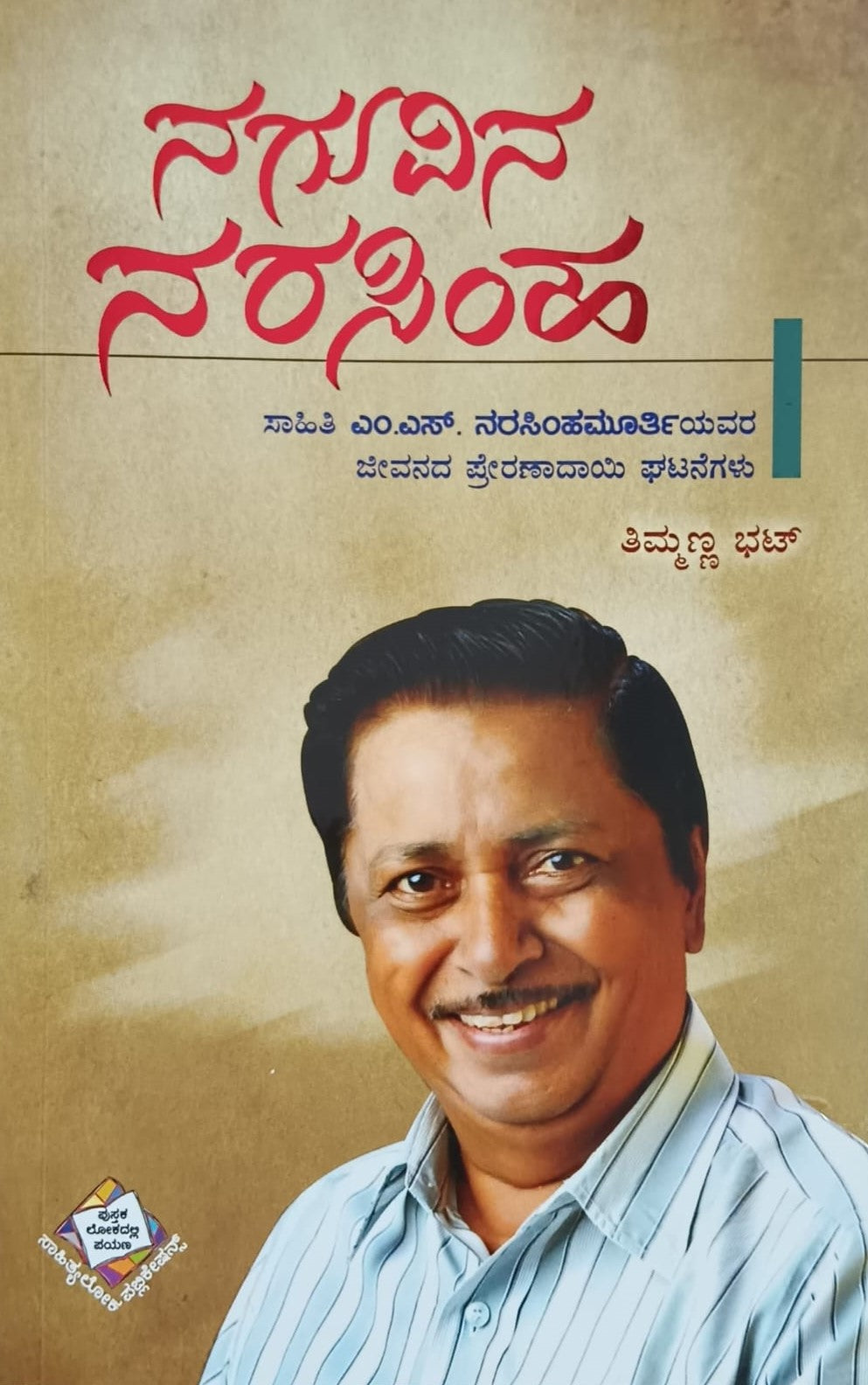 Title : Naguvina Narasimha, Articles, Writer : Timmanna Bhat, Publisher : Sahithyaloka Publications