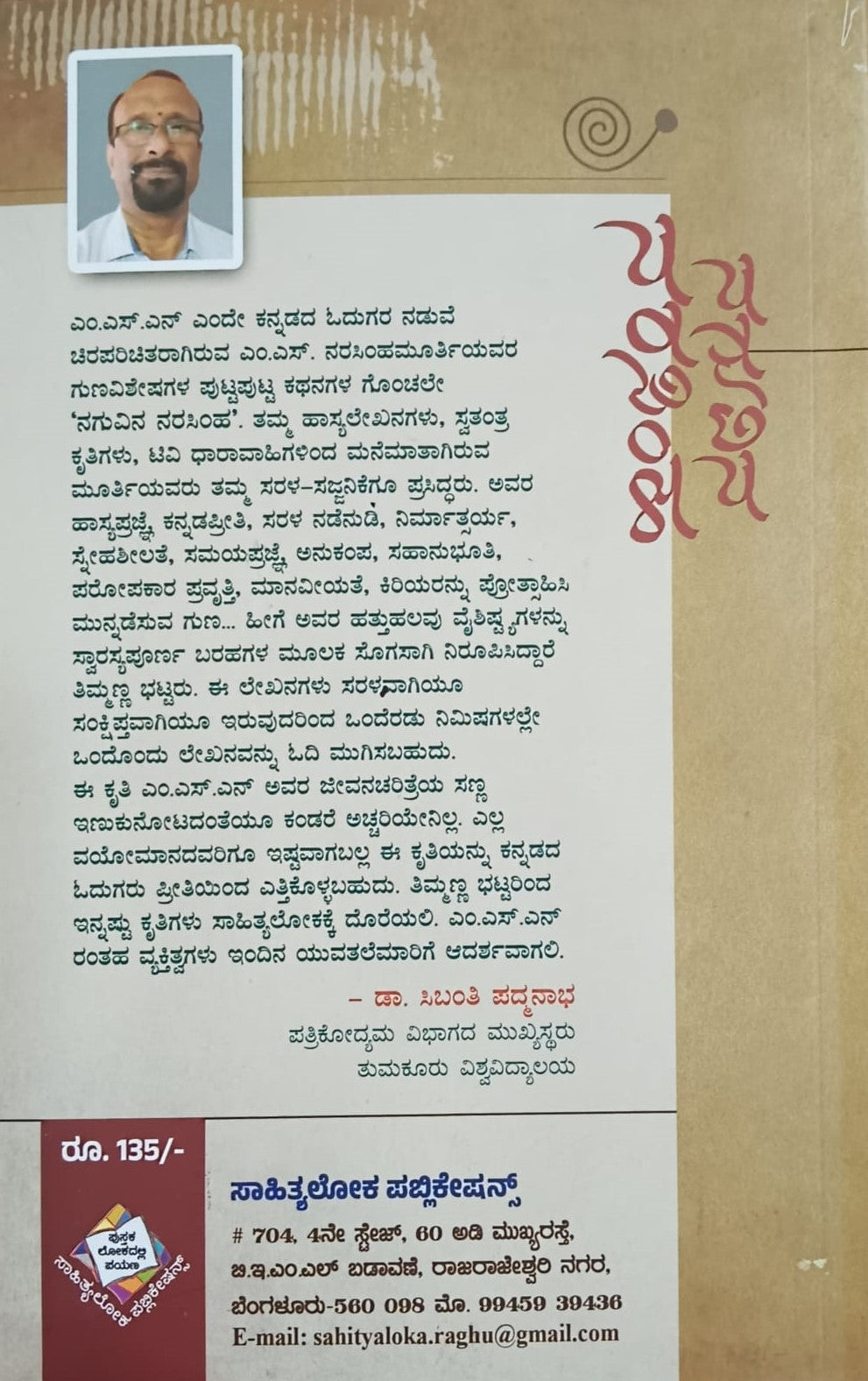 Title : Naguvina Narasimha, Articles, Writer : Timmanna Bhat, Publisher : Sahithyaloka Publications