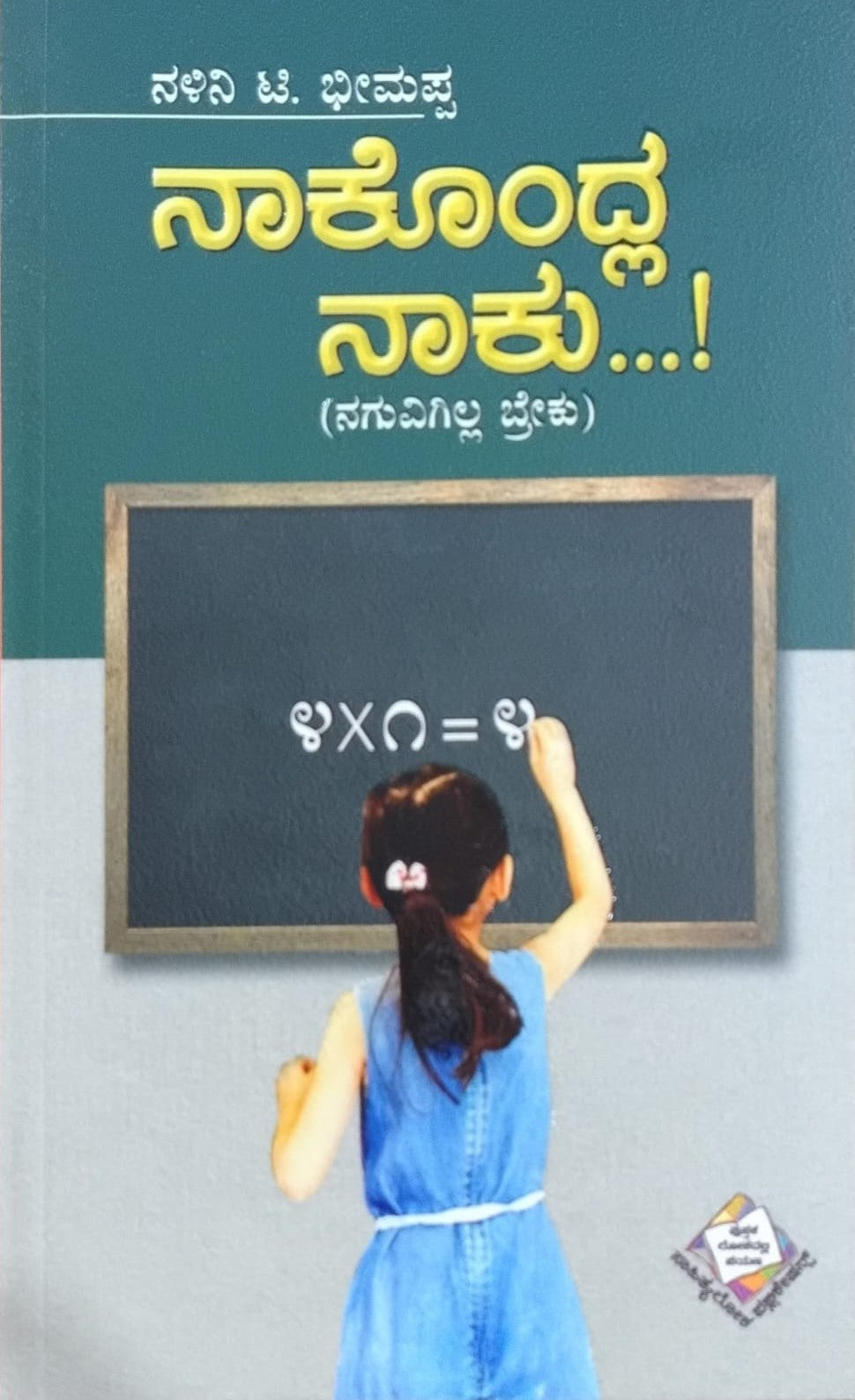 Title : Nakondla Naku, Collection of Essays, Writer : Nalini T.Bheemappa, Publisher : Sahityaloka  Publications. 