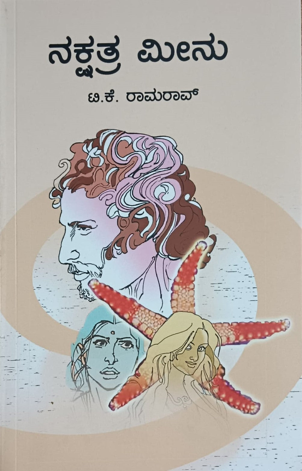 Title : Nakshathra Meenu, Novel, Author : T. K. Ramarao, Publisher : Sudha Enterprises