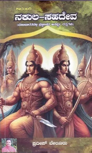 ನಕುಲ-ಸಹದೇವ