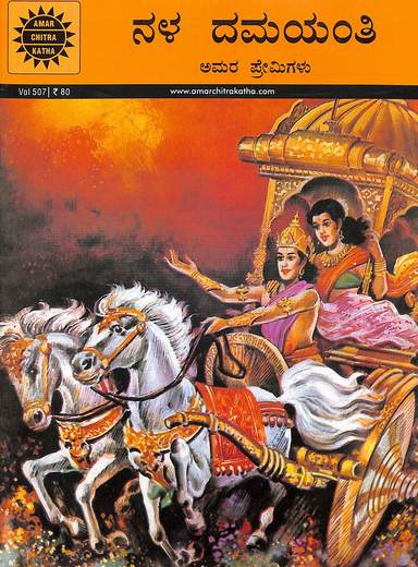 ನಳ ದಮಯಂತಿ