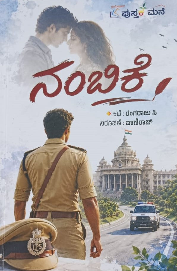 ನಂಬಿಕೆ