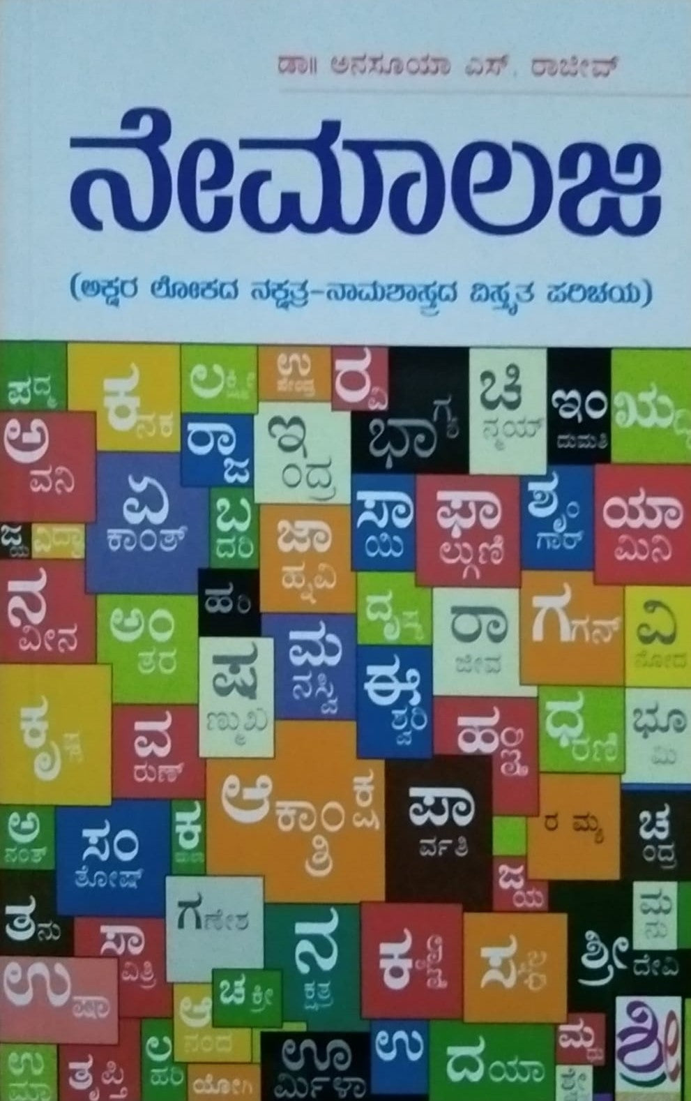 Title : Nameology, Religious, Writer : Dr. Anasuya. S. Rajeev, Publisher : Shreenidhi Publications