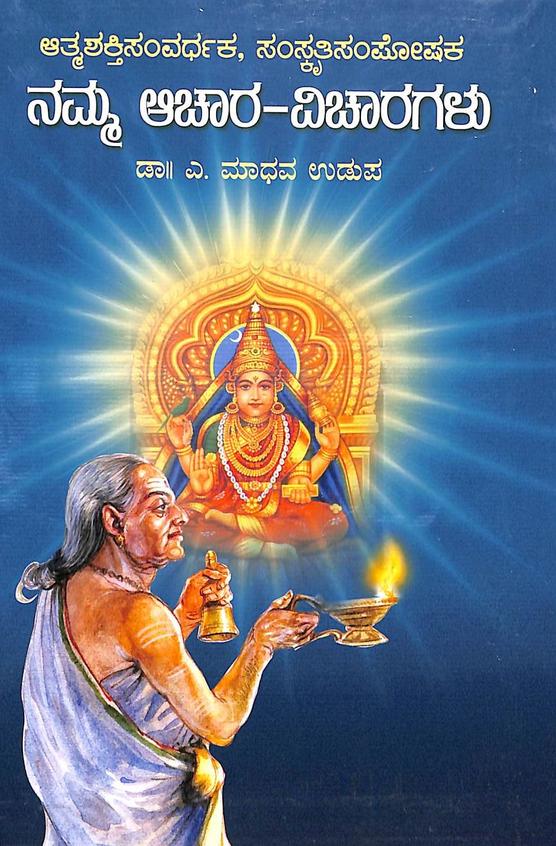 ನಮ್ಮ ಆಚಾರ - ವಿಚಾರಗಳು