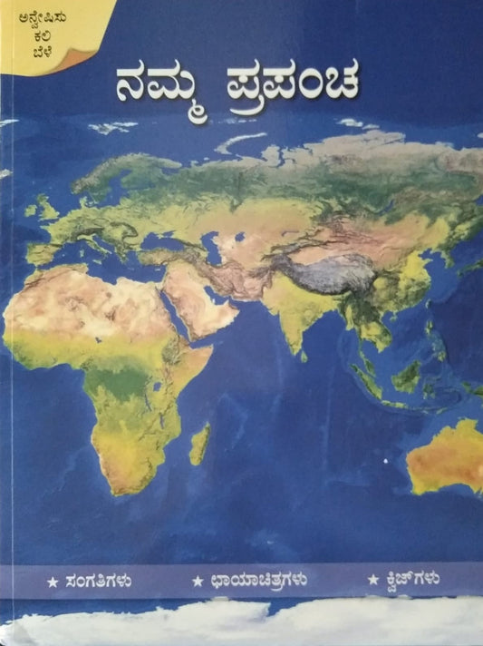 Title : Namma Prapancha, Science, Edited by : Sapna Book House, Publisher : Sapna Book House