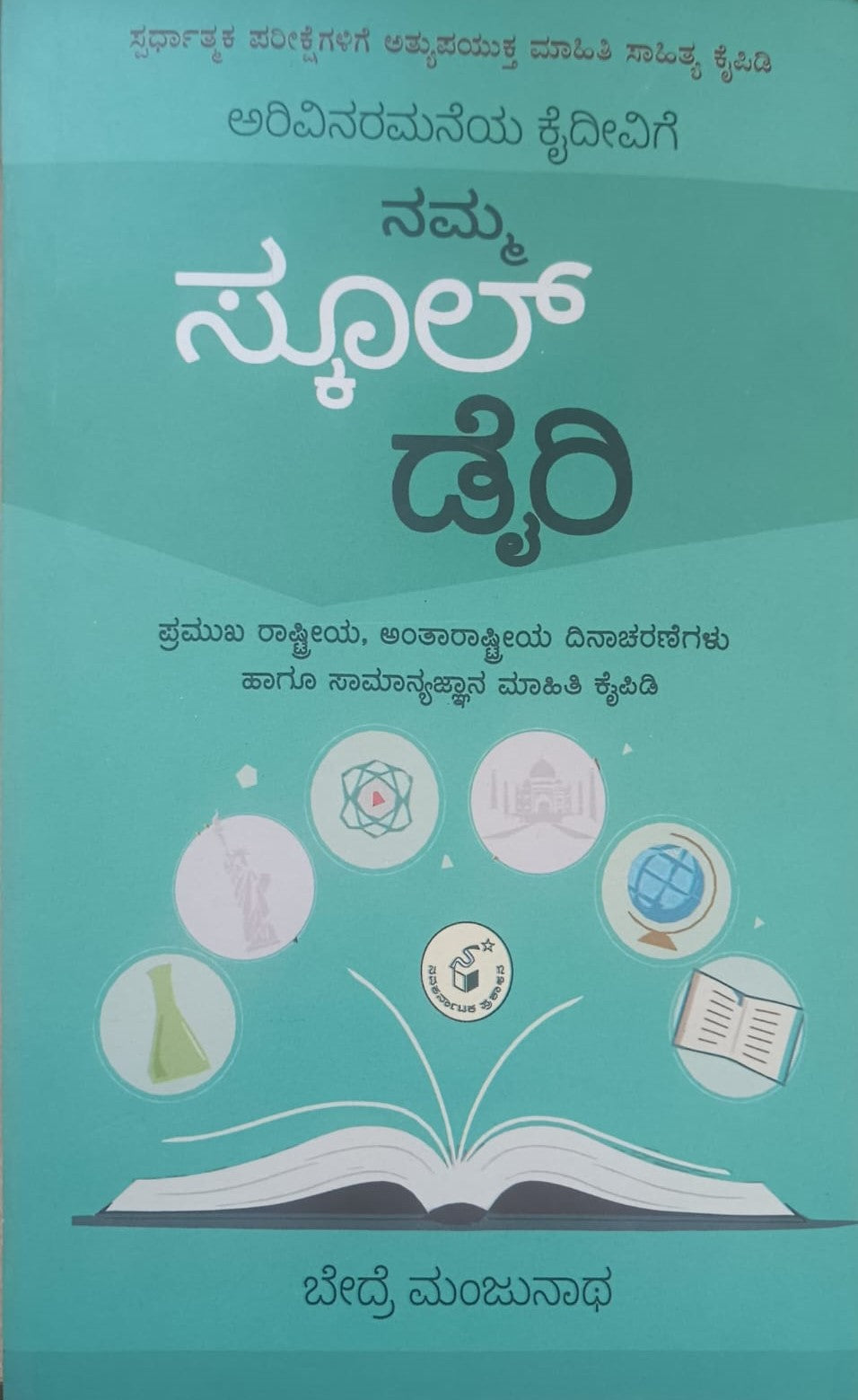 ನಮ್ಮ ಸ್ಮೂಲ್ ಡೈರಿ
