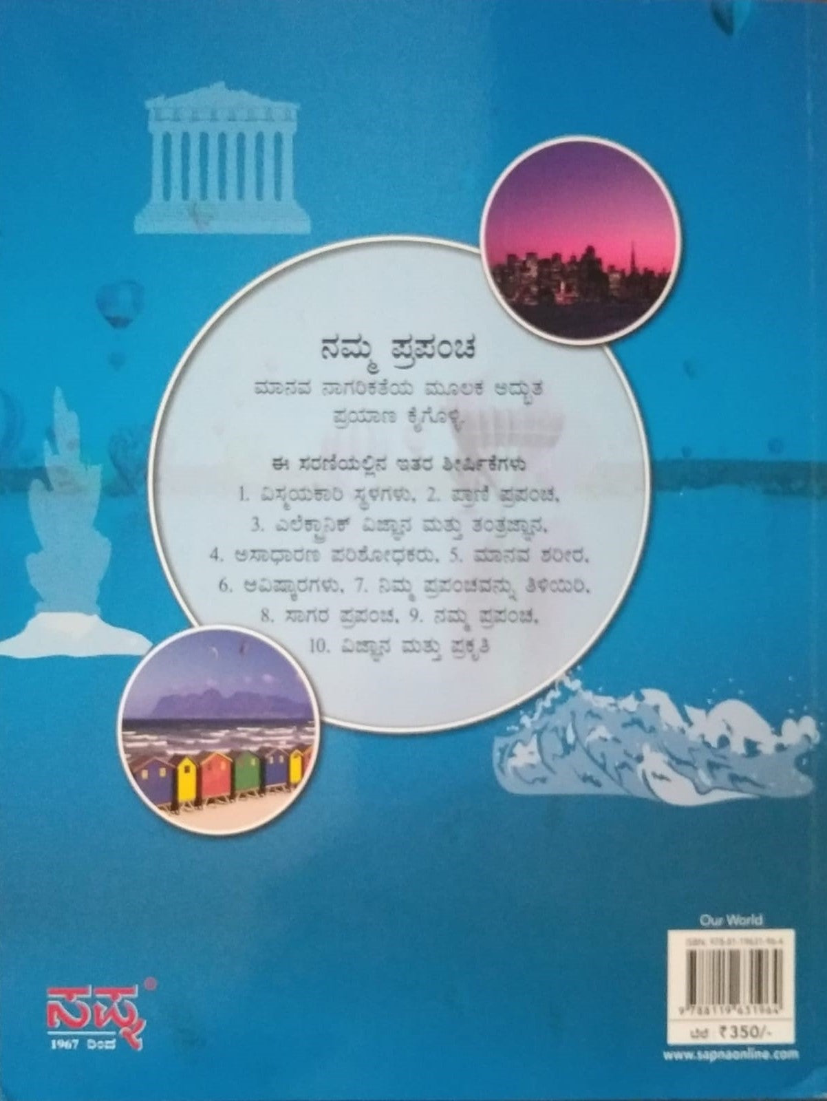 Title : Namma Prapancha, Science, Edited by : Sapna Book House, Publisher : Sapna Book House