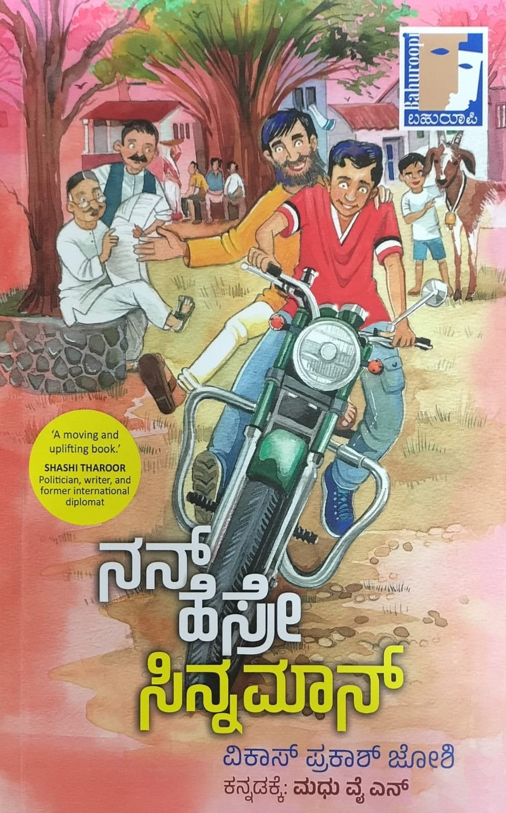 Title : Nan Hesre Sinnamon, Novel for Children, Author : Vikas Prakash Joshi, To Kannada : Madhu. Y. N.