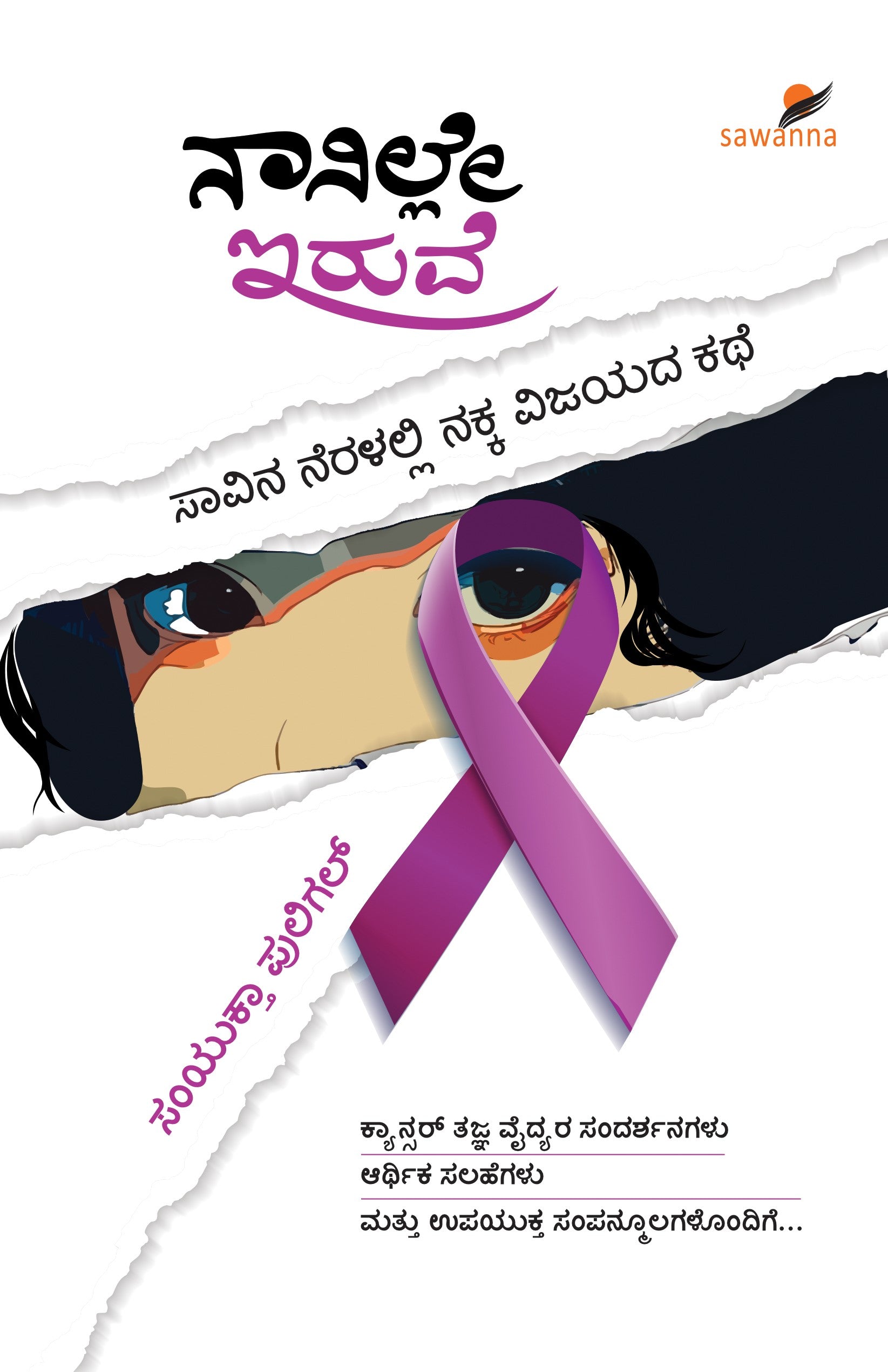 Title : Nanille Iruve, Docu Fiction on a Cancer, Writer :  Samyuktha Puligal, Publisher : Sawanna Enterprises.