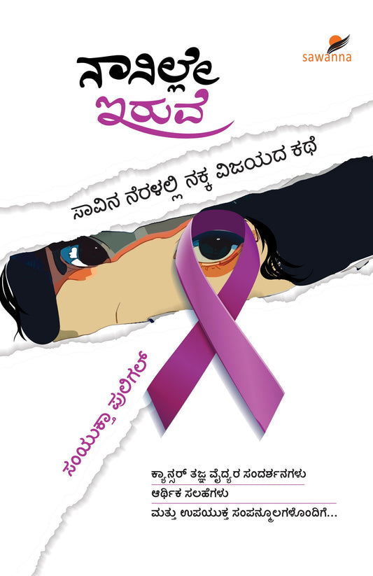 Title : Nanille Iruve, Docu Fiction on a Cancer, Writer :  Samyuktha Puligal, Publisher : Sawanna Enterprises.