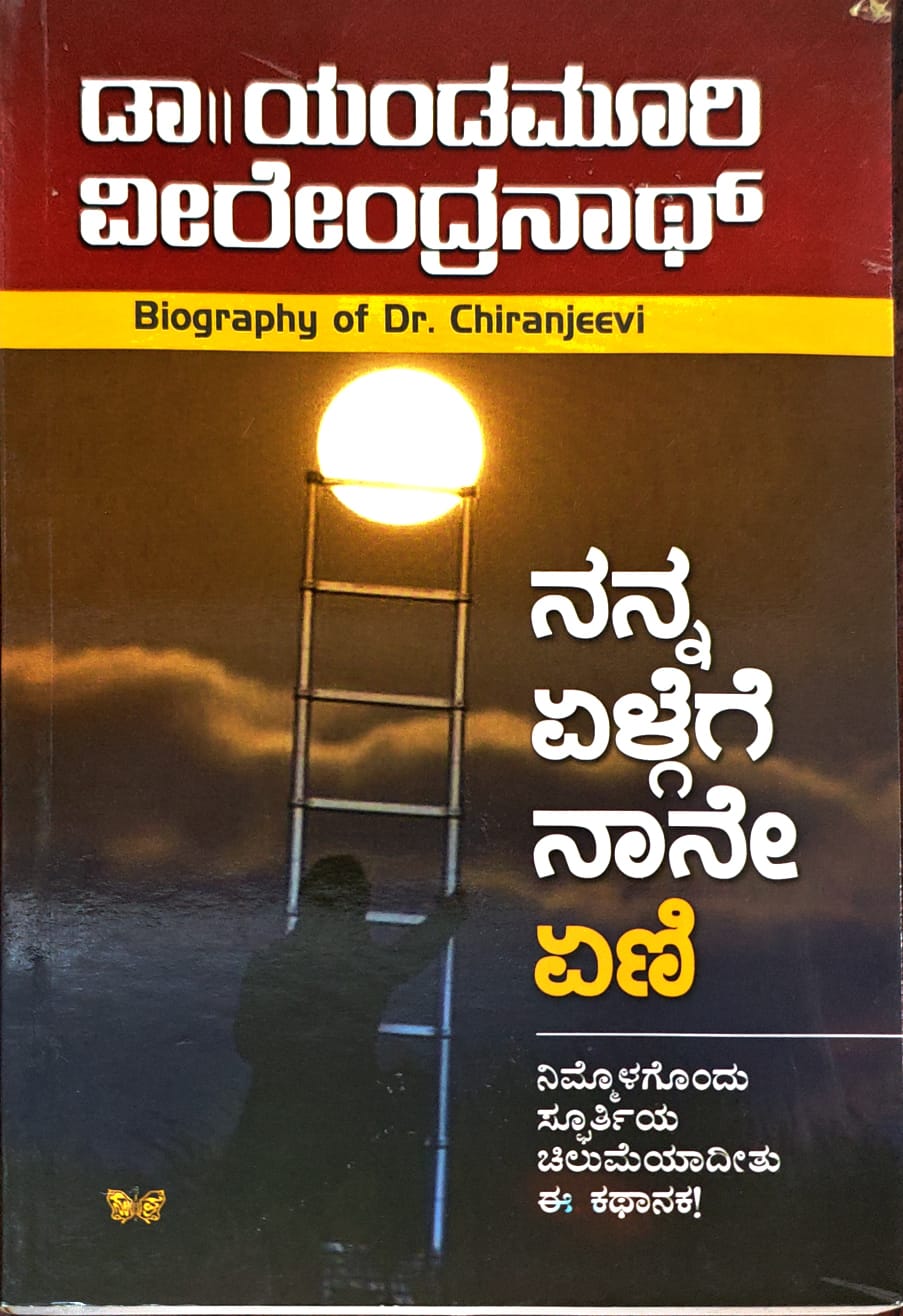 ನನ್ನ ಏಳ್ಗೆಗೆ ನಾನೇ ಏಣಿ