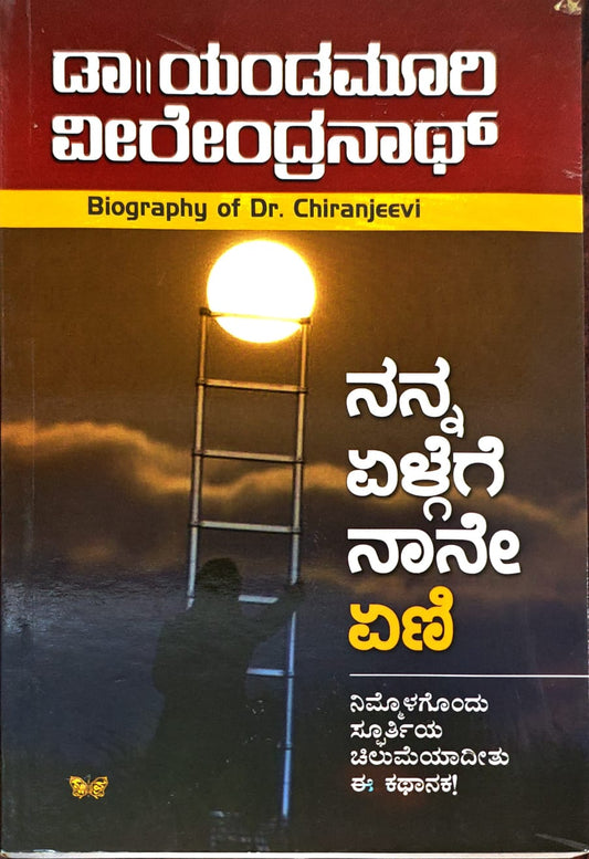 ನನ್ನ ಏಳ್ಗೆಗೆ ನಾನೇ ಏಣಿ