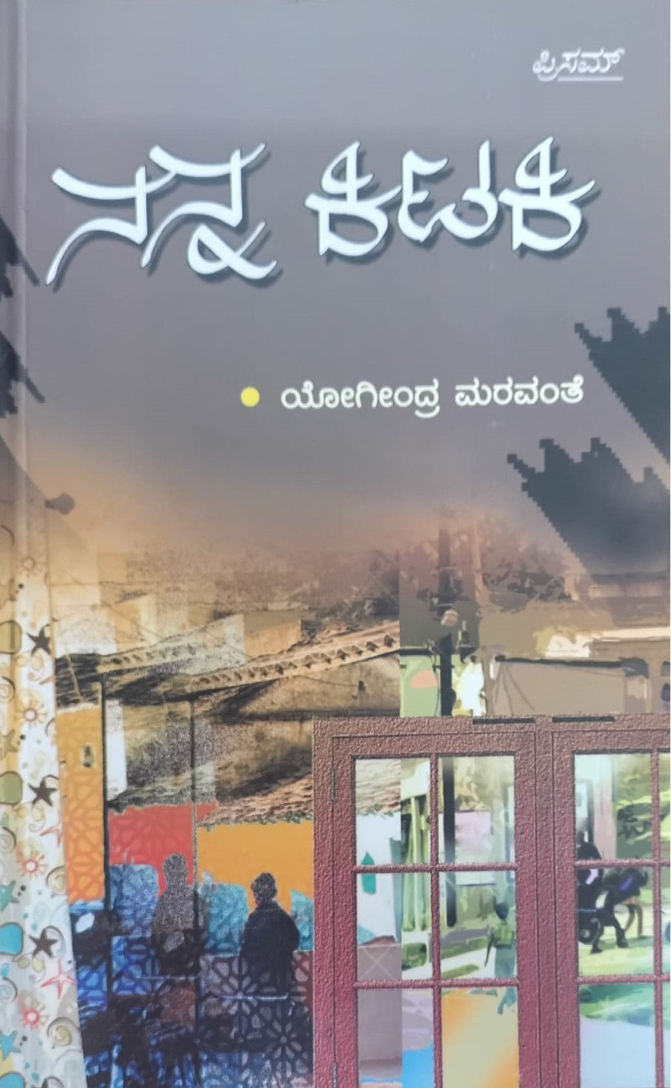 Title : Nanna Kitaki, Essays, Author : Yogindra Maravanthe, Publisher : Prism Books Pvt Ltd.