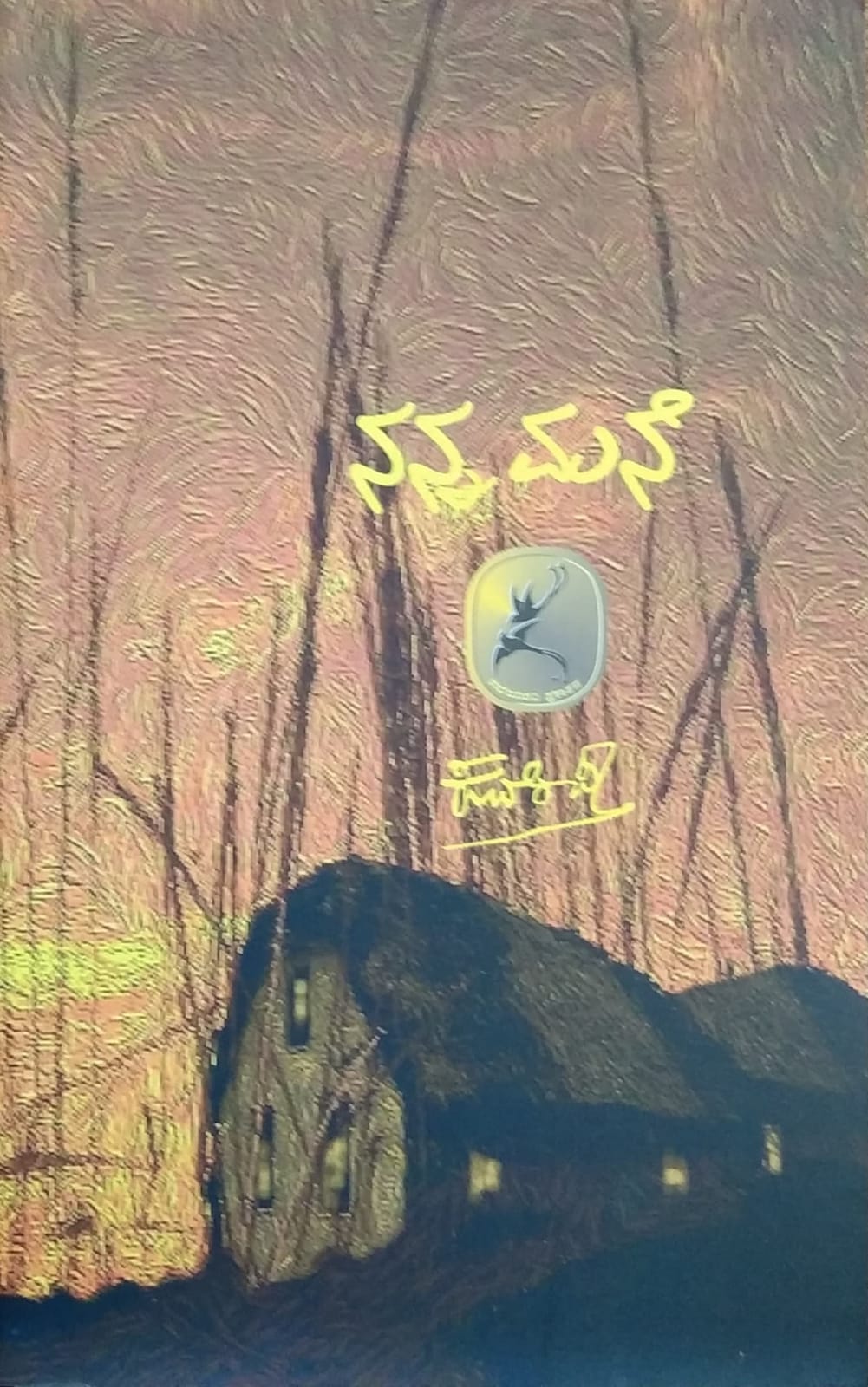 Nanna Mane is a Book of Collection of Poems, Written by a Poet Kuvempu, Published by Pustaka Prakashana