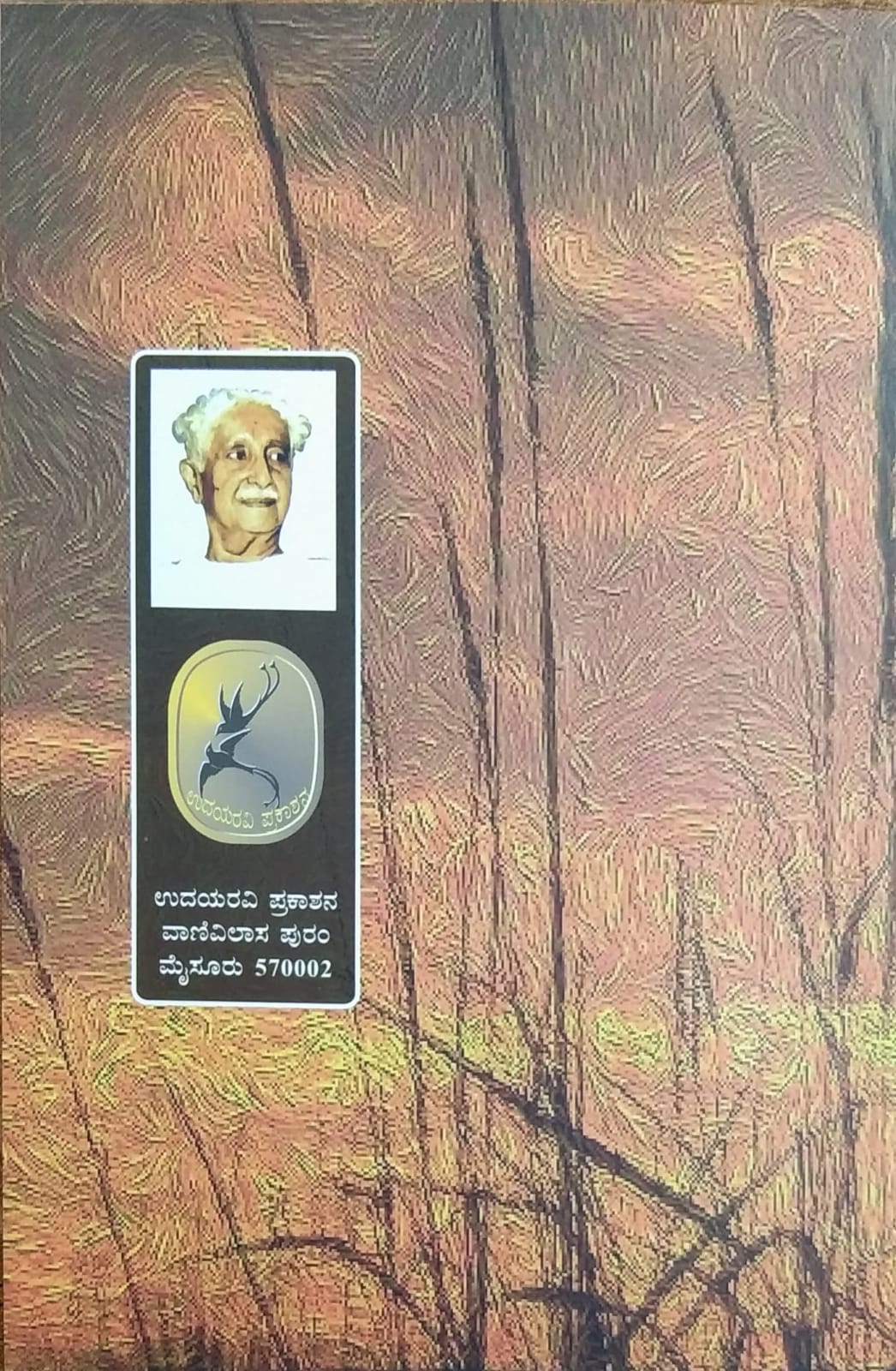 Nanna Mane, Collection of Poems, Kuvempu Books