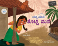 ನನ್ನ ಮನೆ ತೊಟ್ಟಿ ಮನೆ