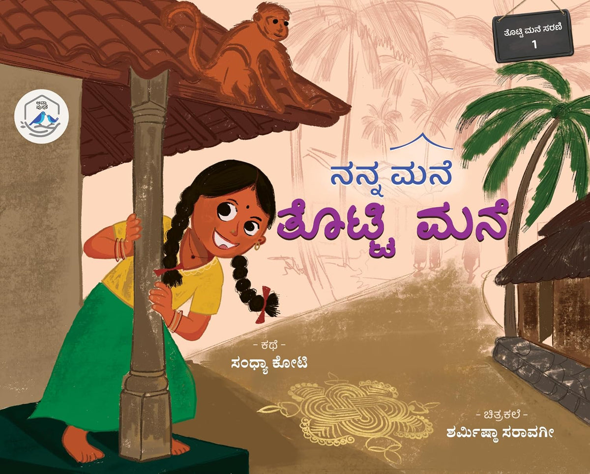 ನನ್ನ ಮನೆ ತೊಟ್ಟಿ ಮನೆ