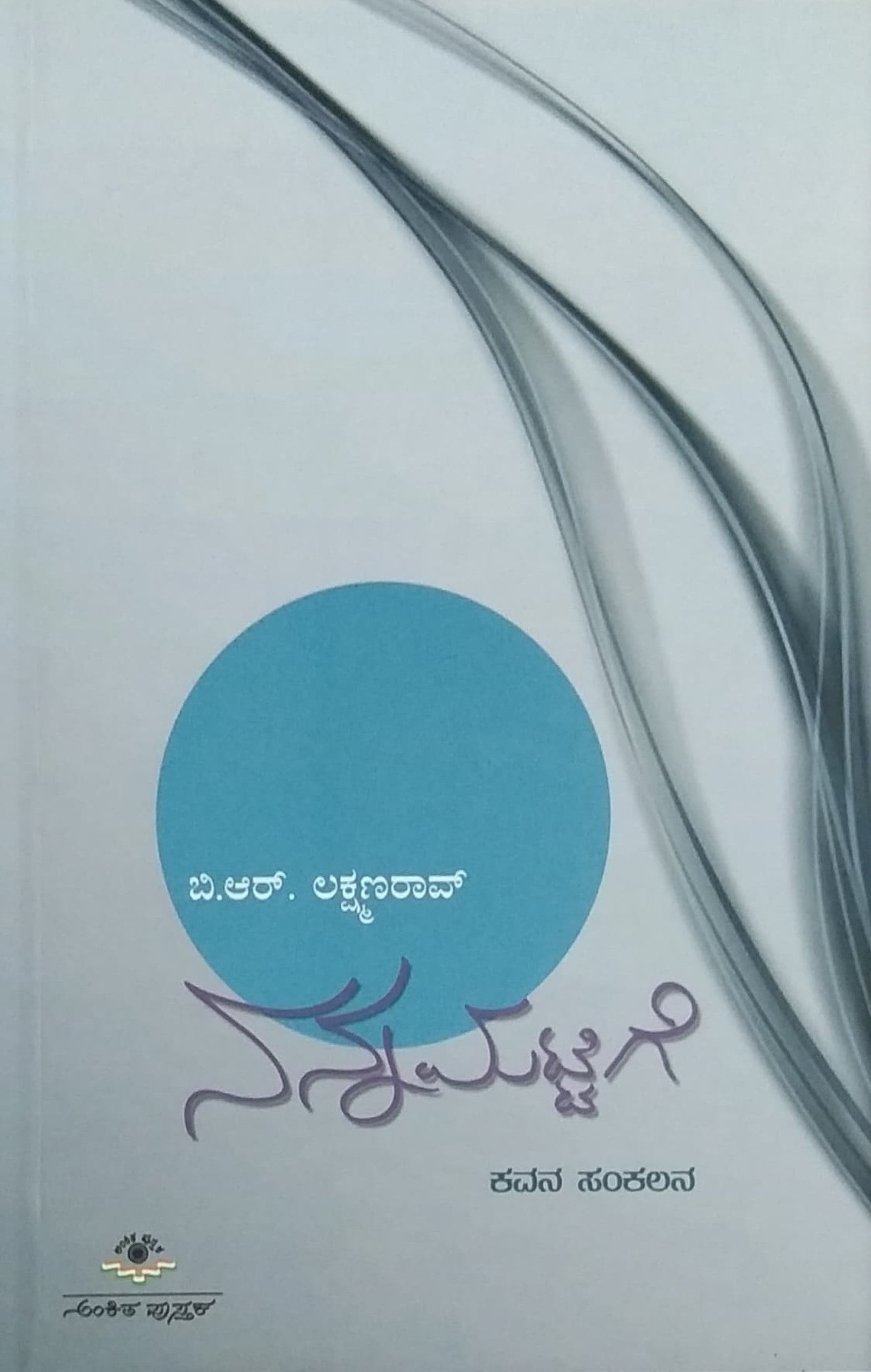 Title : Nanna Mattige is a book with Collection of Poems which is Written by B. R. Lakshmanrao and Published by Ankita Pustaka