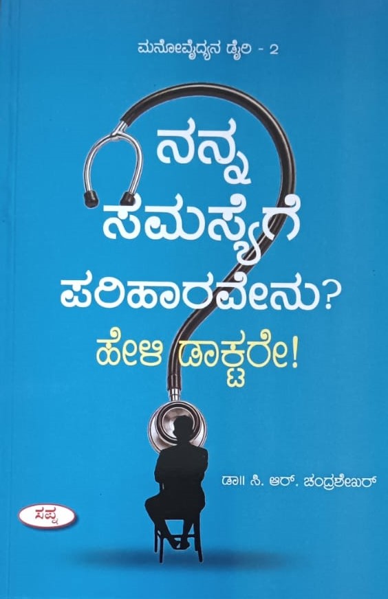 ನನ್ನ ಸಮಸ್ಯೆಗೆ ಪರಿಹಾರವೇನು? ಹೇಳಿ ಡಾಕ್ಟರೇ!
