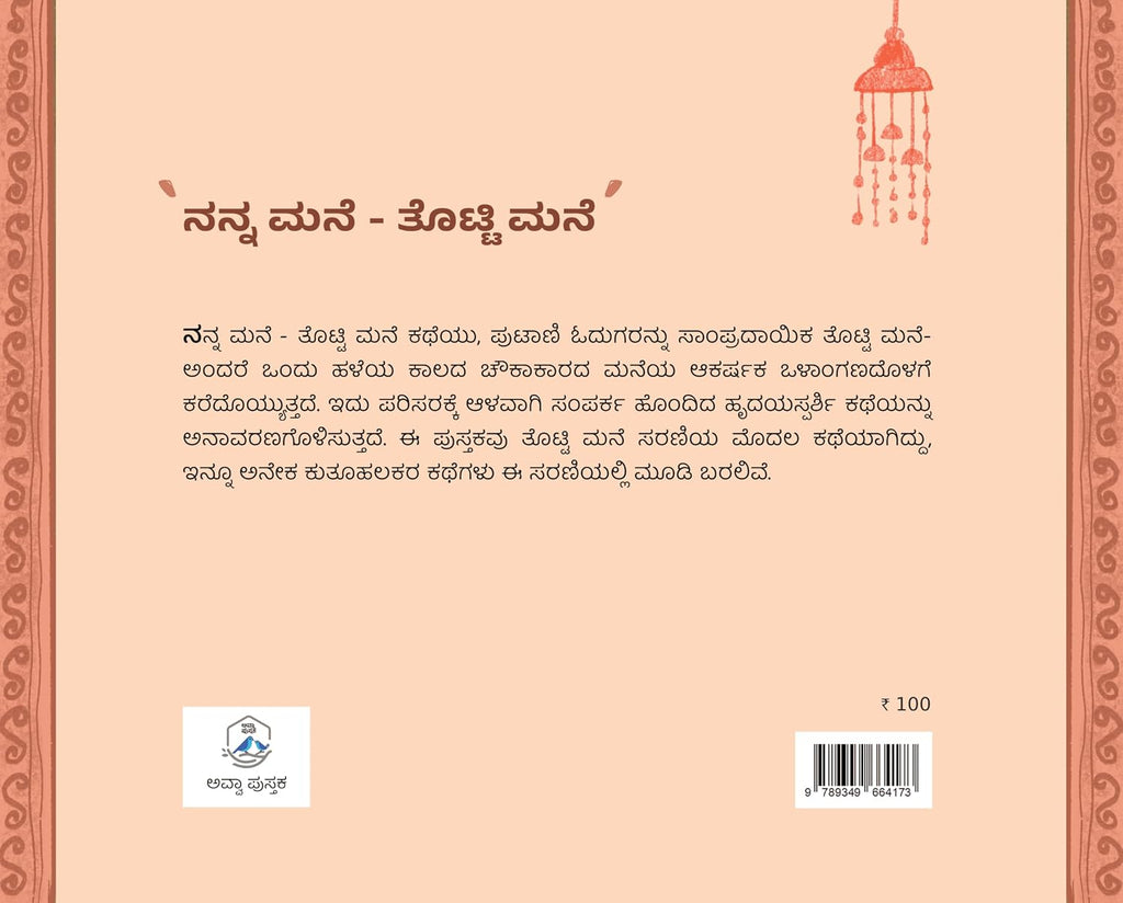 ನನ್ನ ಮನೆ ತೊಟ್ಟಿ ಮನೆ