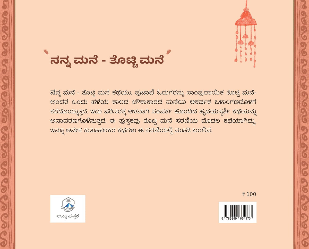 ನನ್ನ ಮನೆ ತೊಟ್ಟಿ ಮನೆ