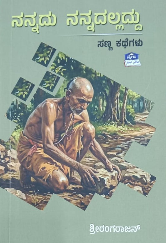 ನನ್ನದು ನನ್ನದಲ್ಲ