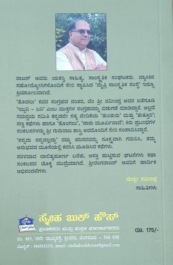 ನನ್ನದು ನನ್ನದಲ್ಲ