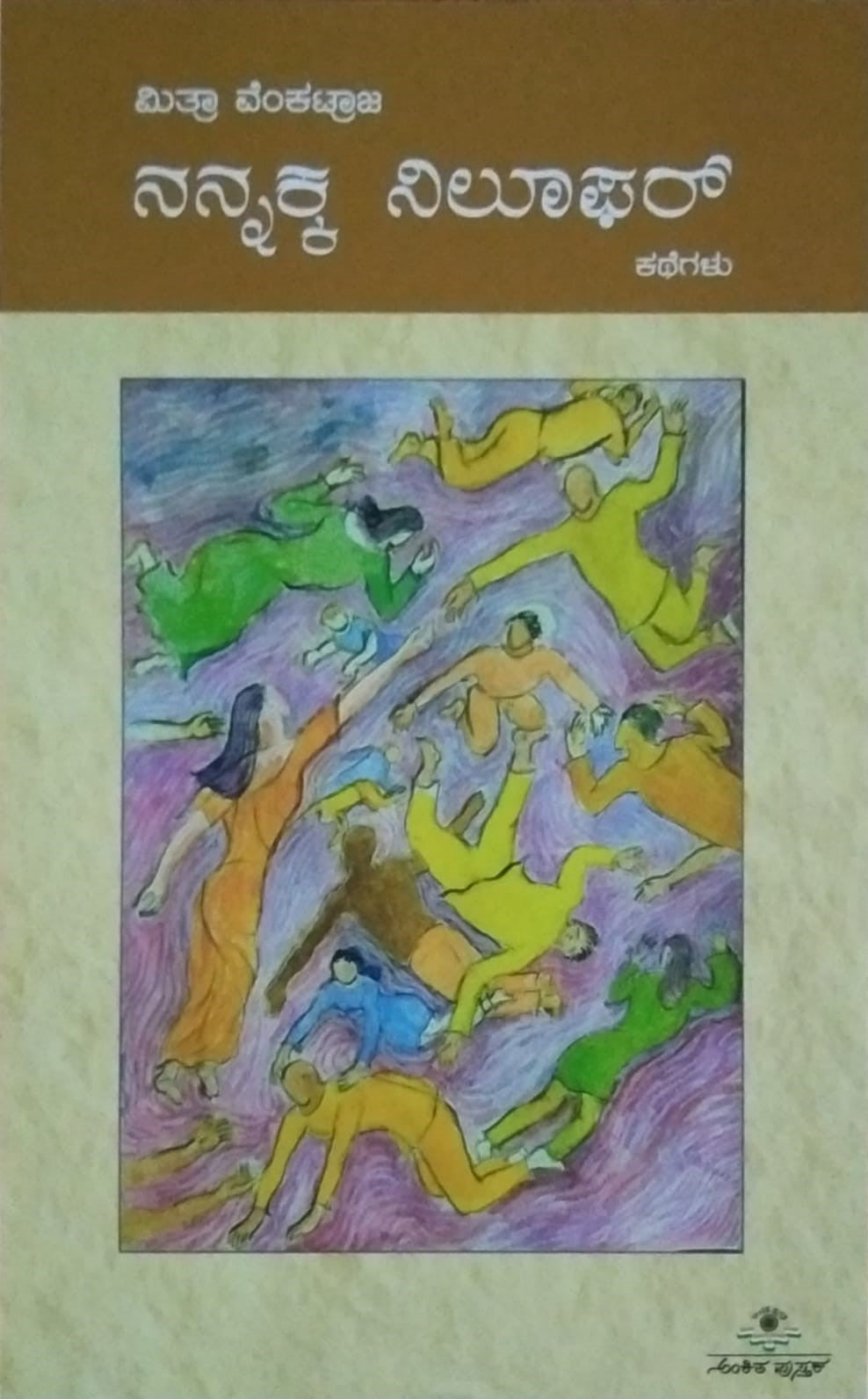 Title : Nannakka Niloophar, Stories, Writer : Mitra Venkatraja, Publisher : Ankita Pustaka