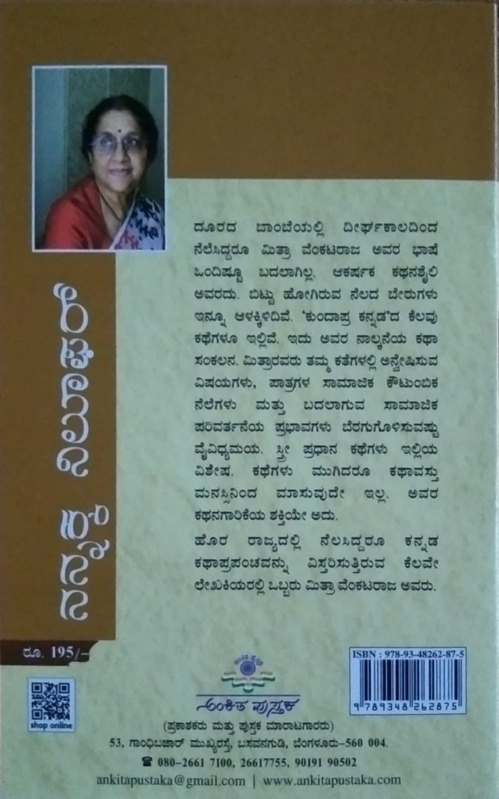 Title : Nannakka Niloophar, Stories, Writer : Mitra Venkatraja, Publisher : Ankita Pustaka