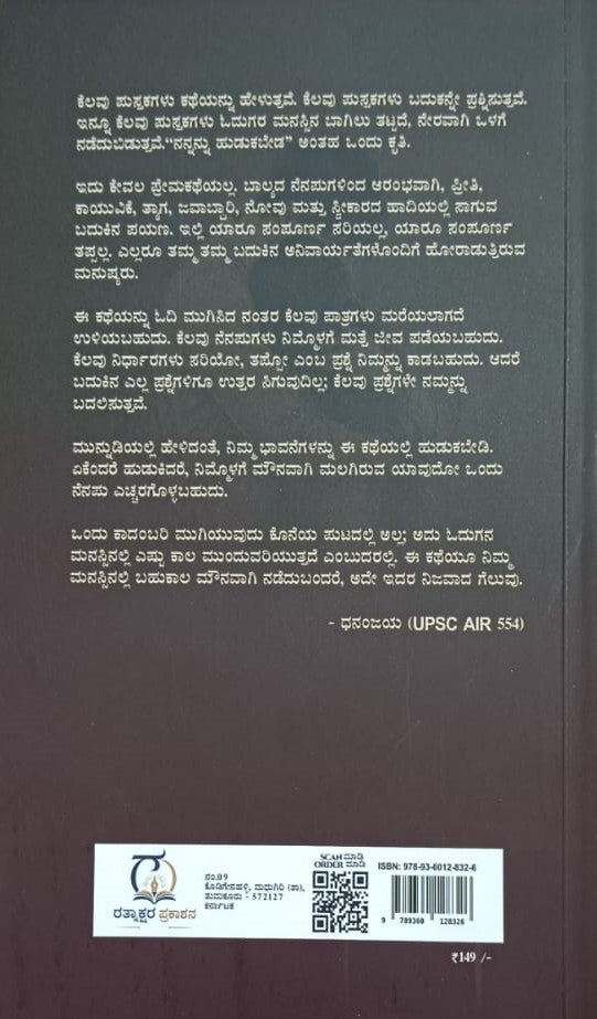 ನನ್ನನ್ನು ಹುಡುಕಬೇಡ