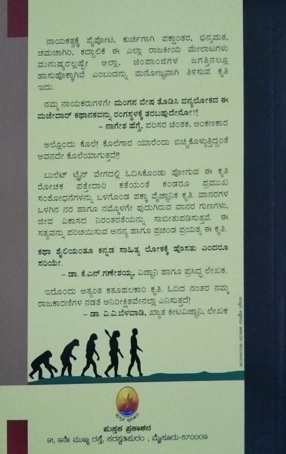 Title : Nara Vaanara, Novelette based on Scientific Research, Writer : Dr. Pradeep Kenjige, Publisher : Pustaka Prakashana