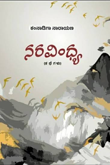 ನರವಿಂಧ್ಯ