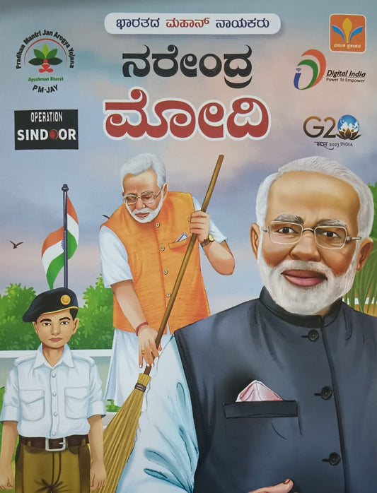 ನರೇಂದ್ರ ಮೋದಿ