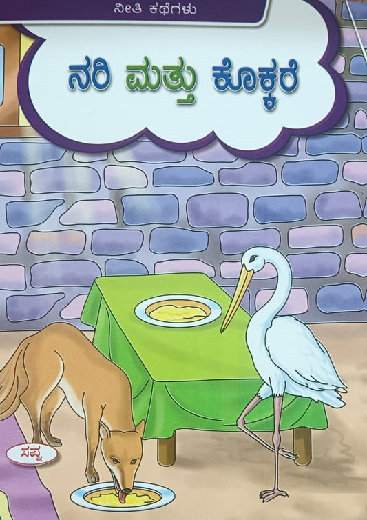 ನರಿ ಮತ್ತು ಕೊಕ್ಕರೆ