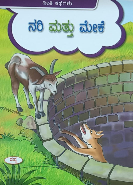 ನರಿ ಮತ್ತು ಮೇಕೆ