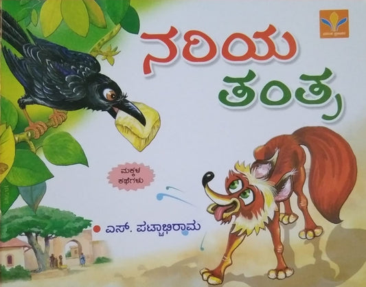 Title : Nariya Tantra, Children's Stories, Writer : S. Pattabhirama, Publisher : Vasantha Prakashana