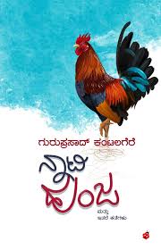 ನಾಟಿ ಹುಂಜ ಮತ್ತು ಇತರ ಕತೆಗಳು