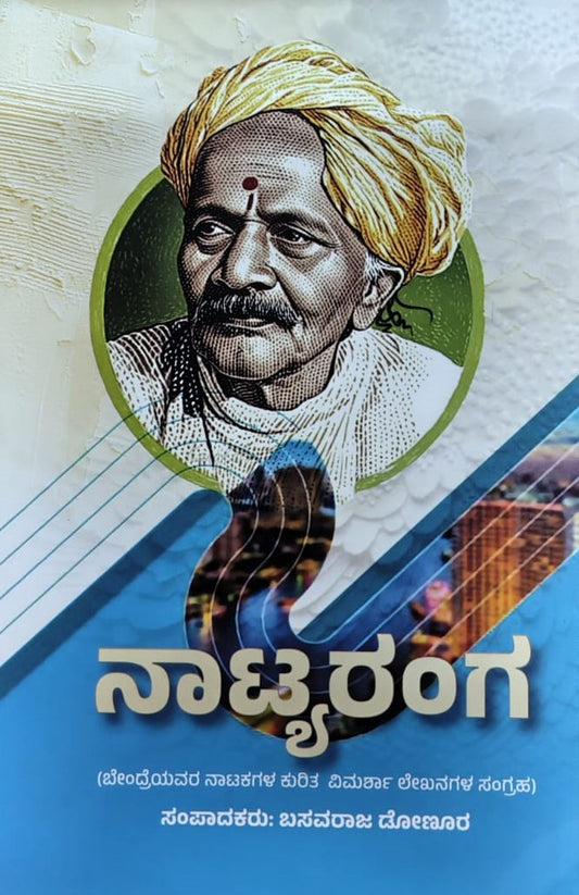 ನಾಟ್ಯರಂಗ