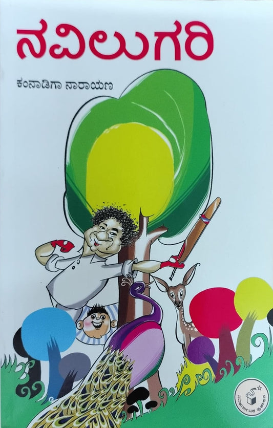 Title : Navilugari, Children's Stories, Author : Kamnadiga Narayana, Publisher : Navakarnataka Publications.
