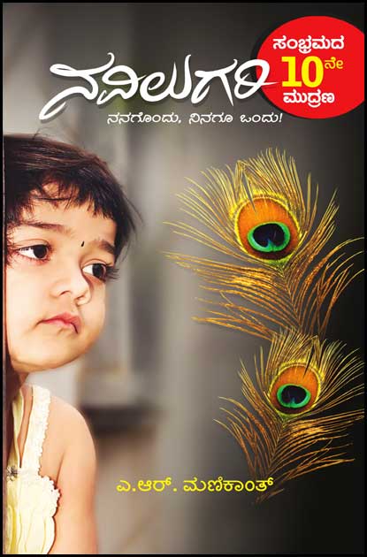 ನವಿಲು ಗರಿ