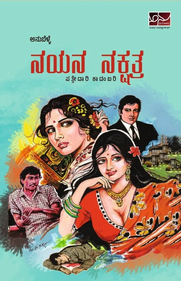 ನಯನ ನಕ್ಷತ್ರ