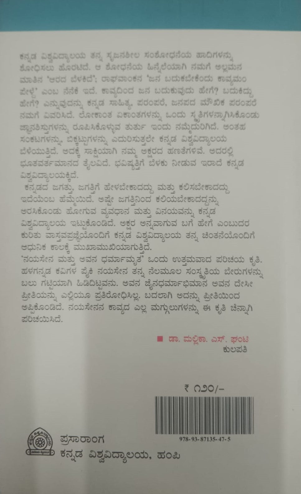 ನಯಸೇನ ಮತ್ತು ಅವನ ಧರ್ಮಾಮೃತ